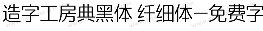 造字工房典黑体 纤细体字体转换